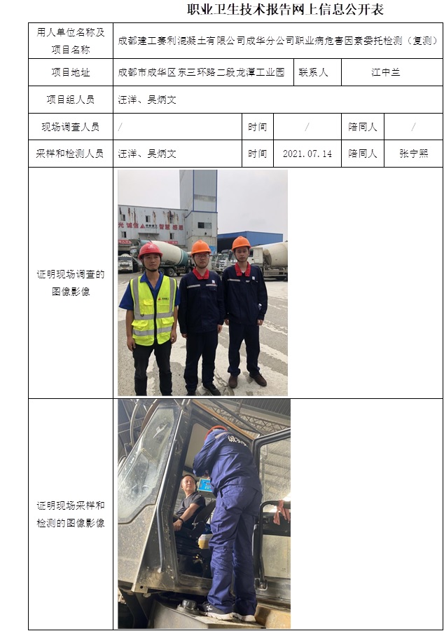 成都建工赛利混凝土有限公司成华分公司职业病危害因素委托检测（复测）.jpg