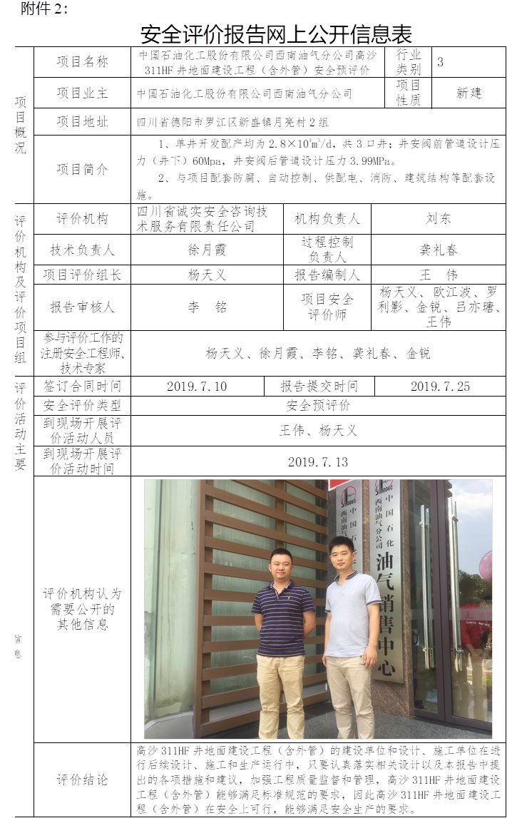 中国石油化工股份有限公司西南油气分公司高沙311HF井地面建设工程（含外管）安全预评价.jpg