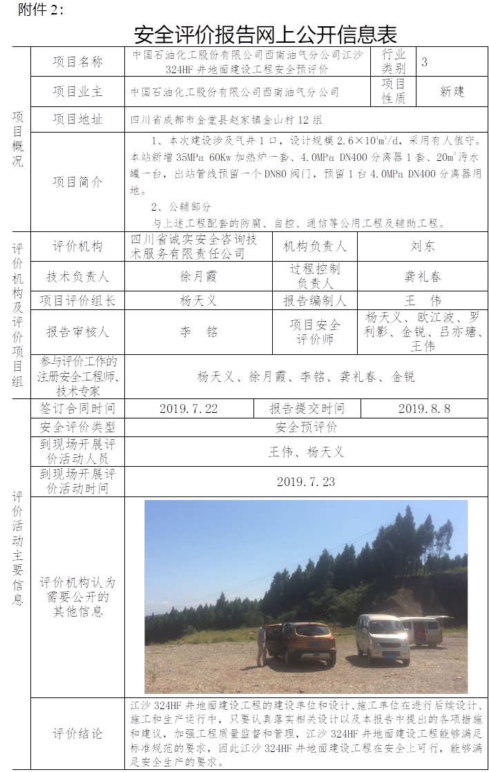 中国石油化工股份有限公司西南油气分公司江沙324HF井地面建设工程安全预评价.jpg