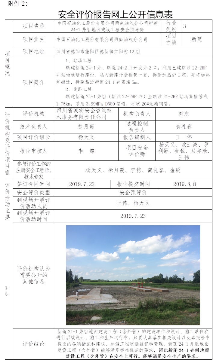 中国石油化工股份有限公司西南油气分公司新蓬24-1井组地面建设工程安全预评价.jpg