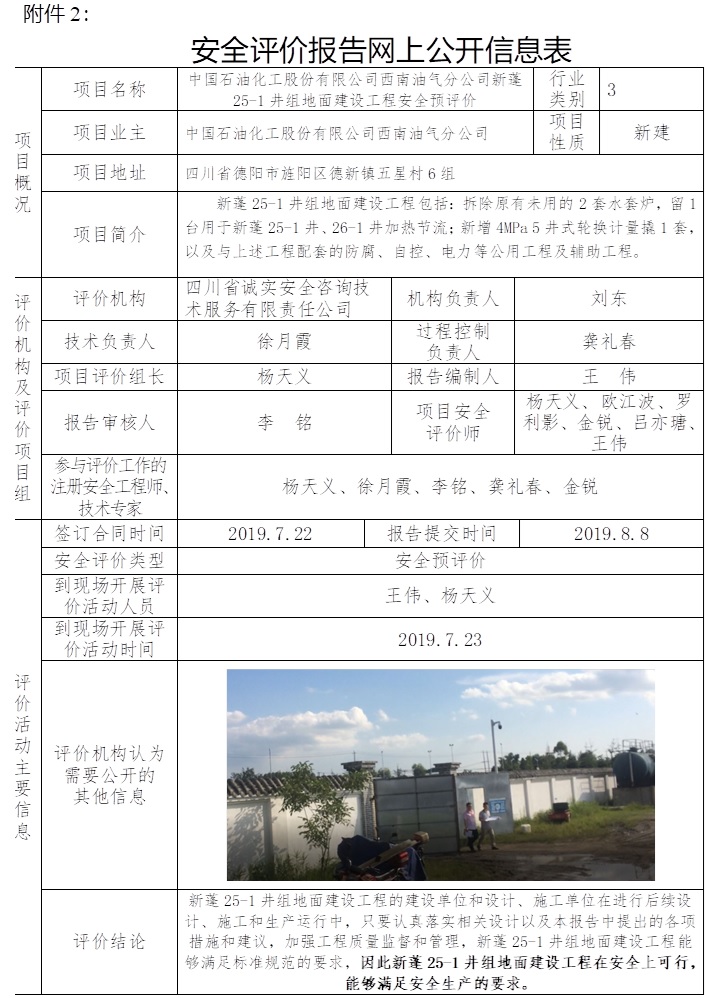 中国石油化工股份有限公司西南油气分公司新蓬25-1井组地面建设工程安全预评价.jpg