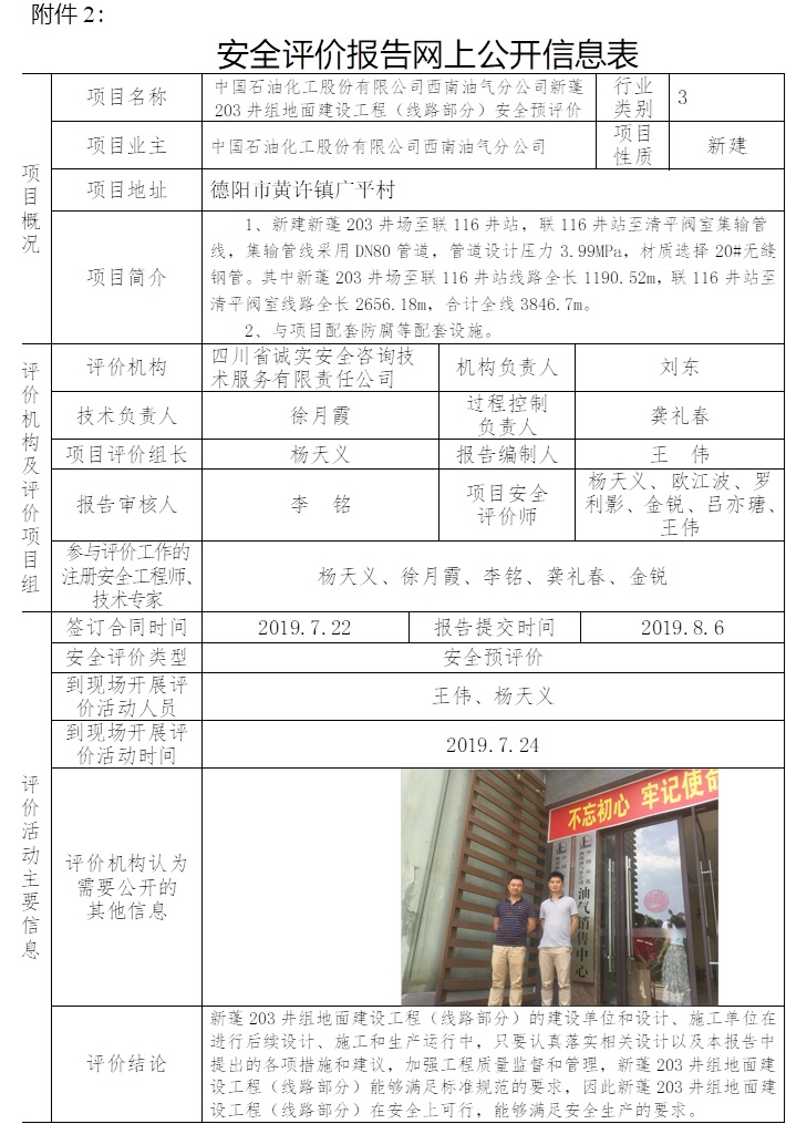 中国石油化工股份有限公司西南油气分公司新蓬203井组地面建设工程（线路部分）安全预评价.jpg