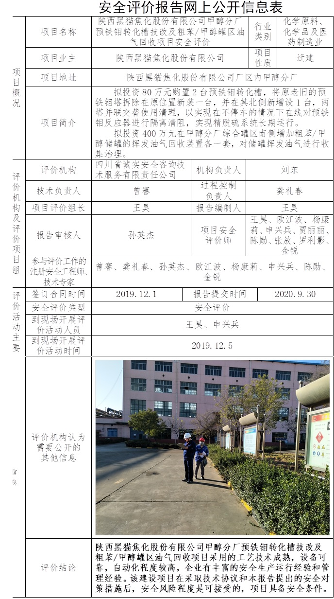 陕西黑猫焦化股份有限公司甲醇分厂预铁钼转化槽技改及粗苯、甲醇罐区油气回收项目安全评价.jpg