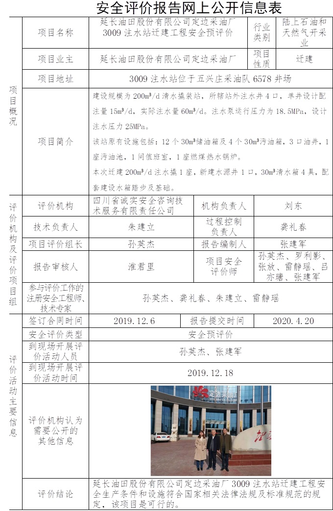 延长油田股份有限公司定边采油厂3009注水站迁建工程安全预评价.jpg