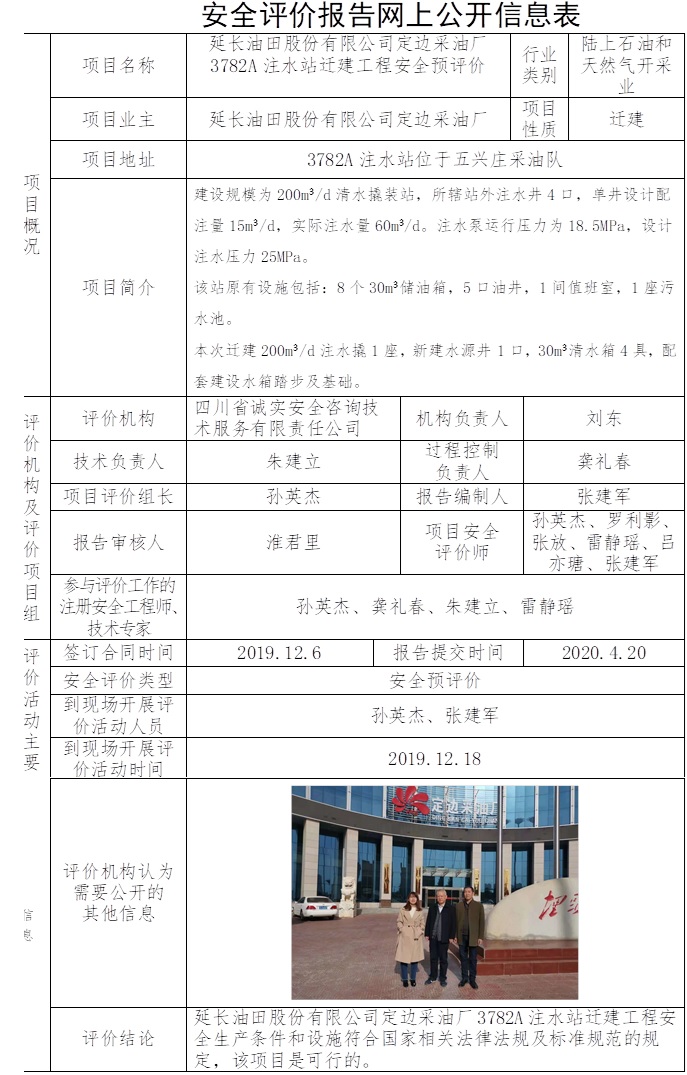 延长油田股份有限公司定边采油厂3782A注水站迁建工程安全预评价.jpg