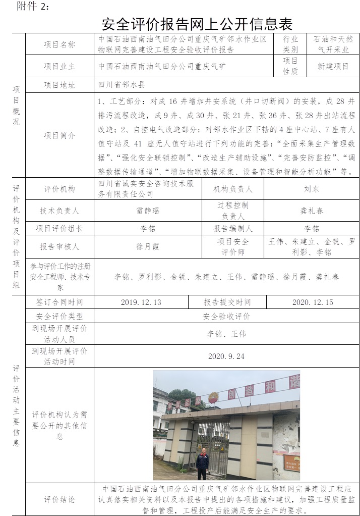 中国石油西南油气田分公司重庆气矿邻水作业区物联网完善建设工程安全验收评价.jpg