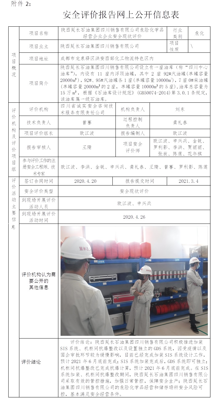 陕西延长石油集团四川销售有限公司危险化学品经营企业企业安全现状评价.jpg