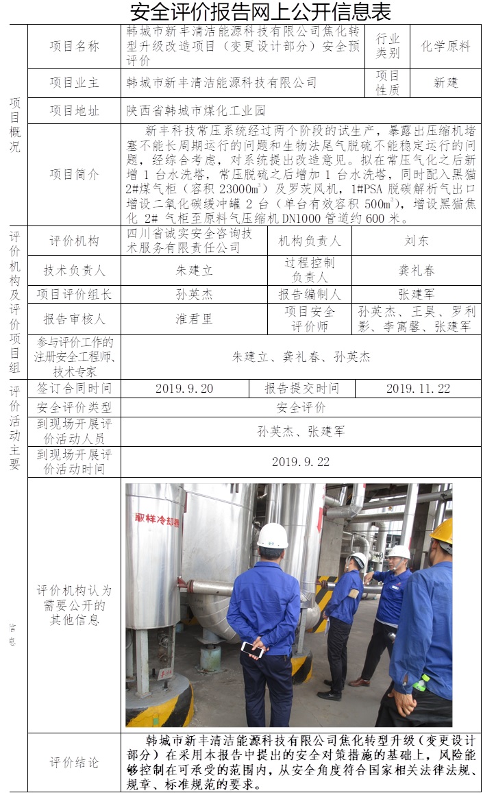 韩城市新丰清洁能源科技有限公司焦化转型升级改造项目（变更设计部分）安全预评价.jpg