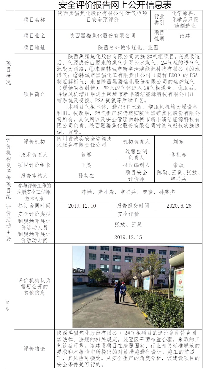 陕西黑猫焦化股份有限公司2#气柜项目安全预评价.jpg