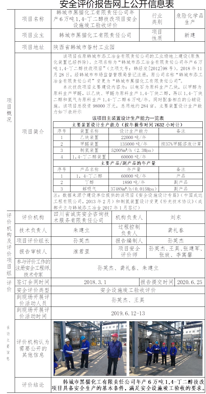 韩城市黑猫化工有限责任公司年产6万吨1,4-丁二醇技改项目安全设施竣工验收评价.jpg