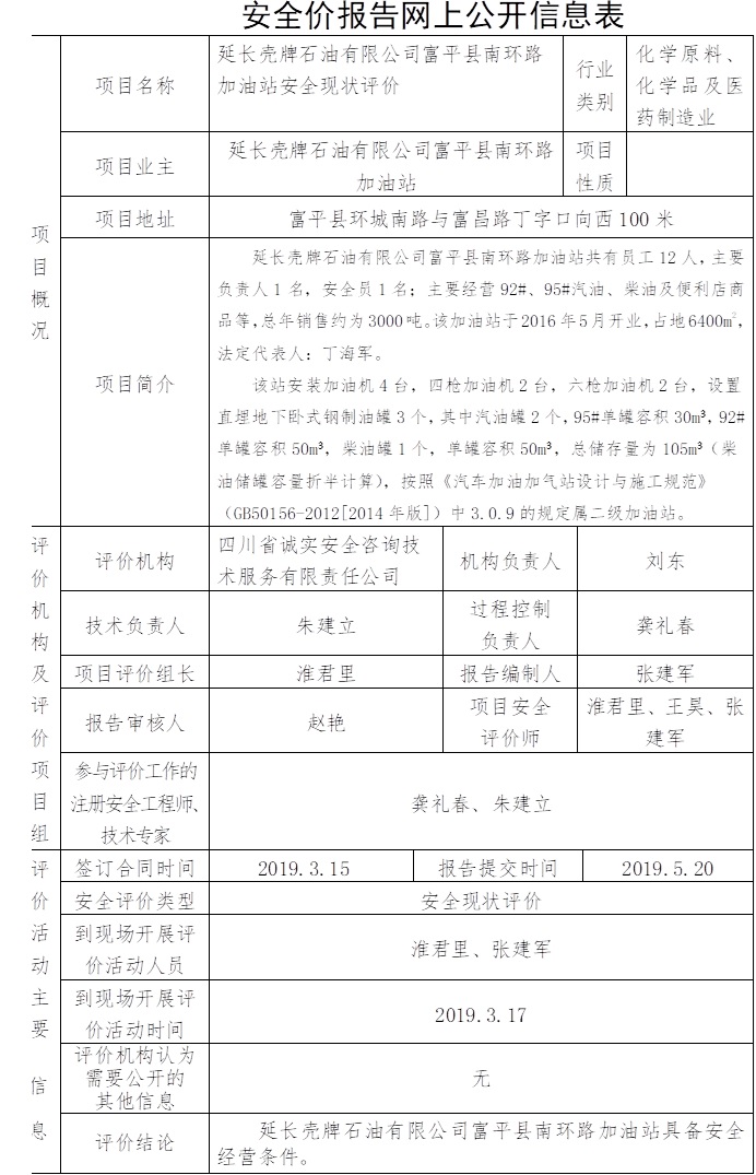 延长壳牌石油有限公司富平县南环路加油站安全现状评价.jpg