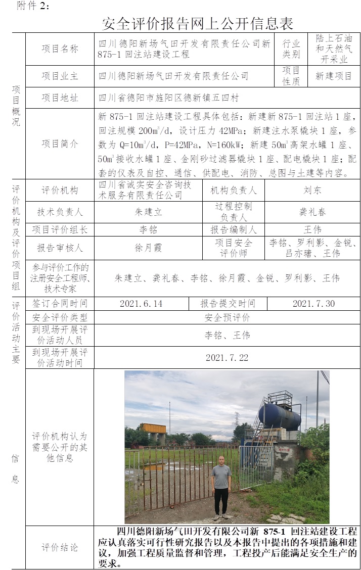 四川德阳新场气田开发有限责任公司新875-1回注站建设工程安全预评价.jpg