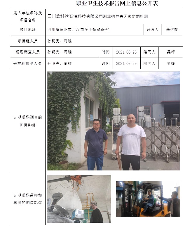 四川维科达石油科技有限公司职业病危害因素定期检测.jpg