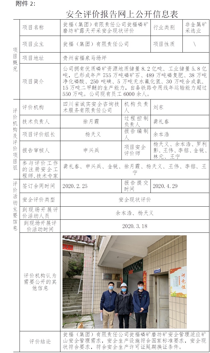 瓮福（集团）有限责任公司瓮福磷矿磨坊矿露天开采安全现状评价.jpg