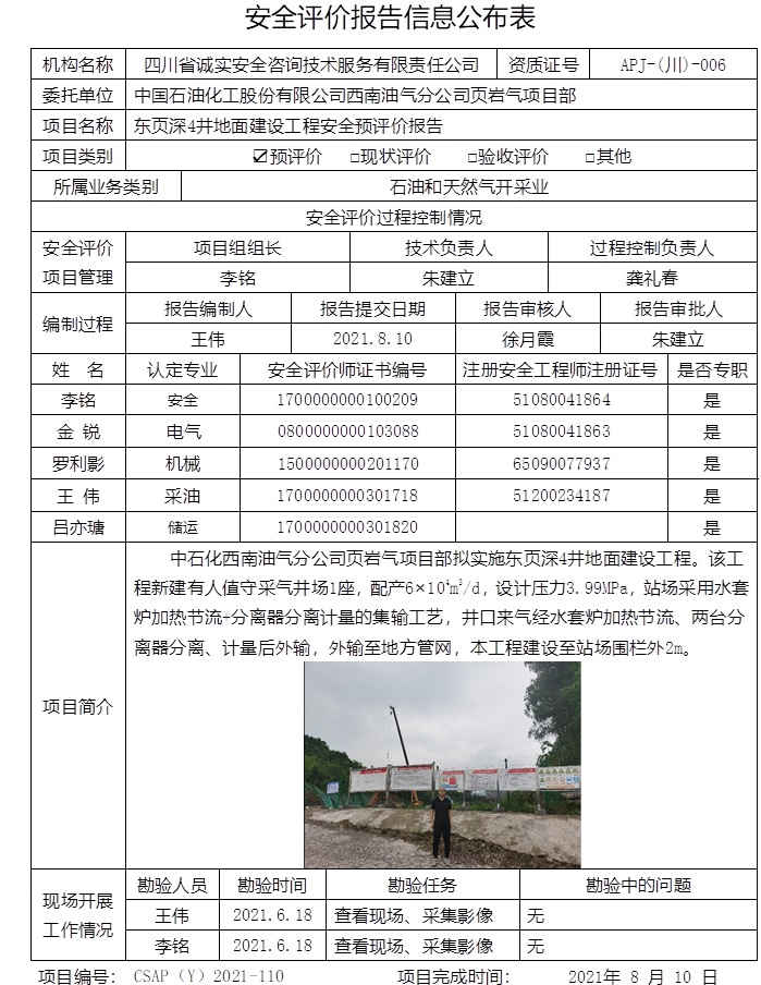 中国石油化工股份有限公司西南油气分公司页岩气项目部东页深4井地面建设工程安全预评价.jpg