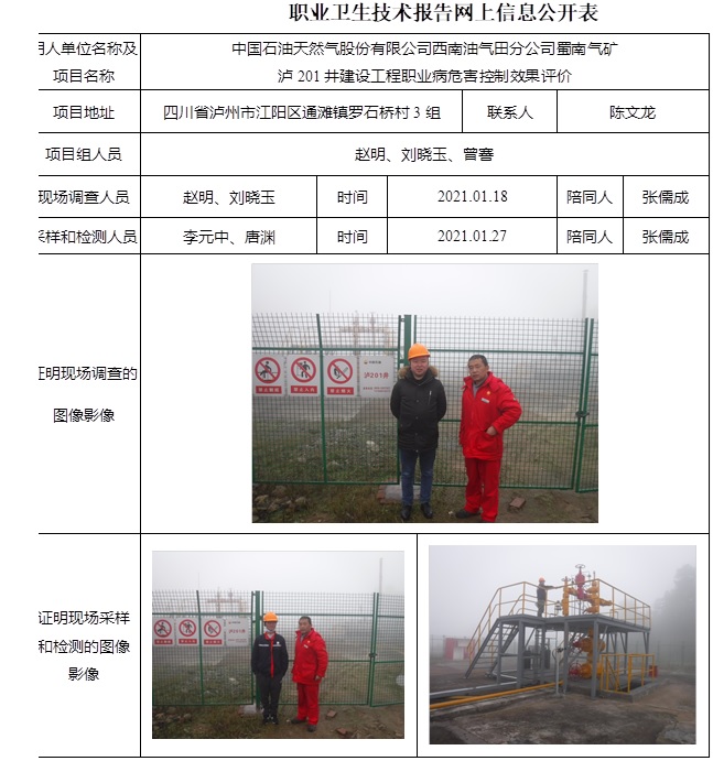 中国石油天然气股份有限公司西南油气田分公司蜀南气矿泸201井建设工程职业病危害控制效果评价.jpg