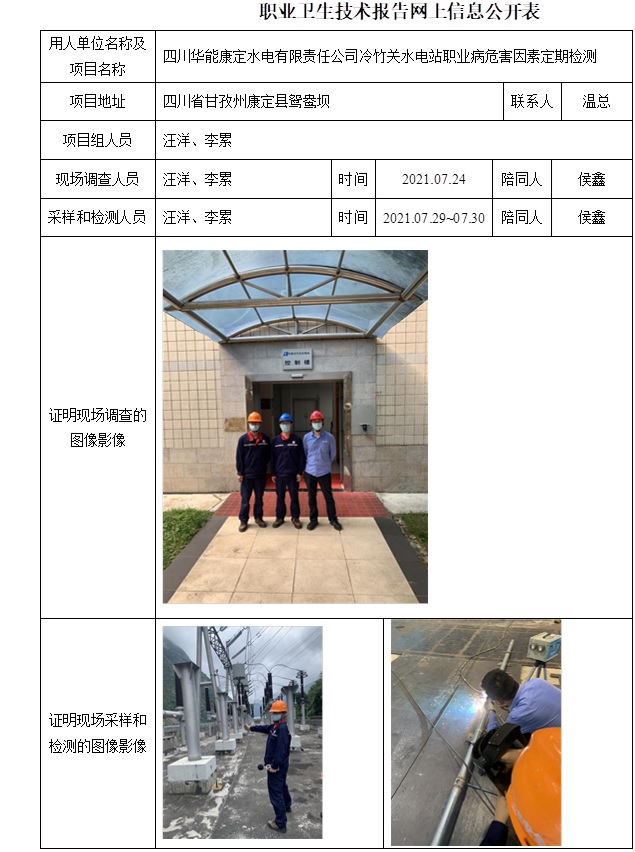 四川华能康定水电有限责任公司冷竹关水电站职业病危害因素定期检测.jpg