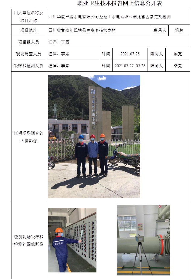 四川华能巴塘水电有限公司拉拉山水电站职业病危害因素定期检测.jpg