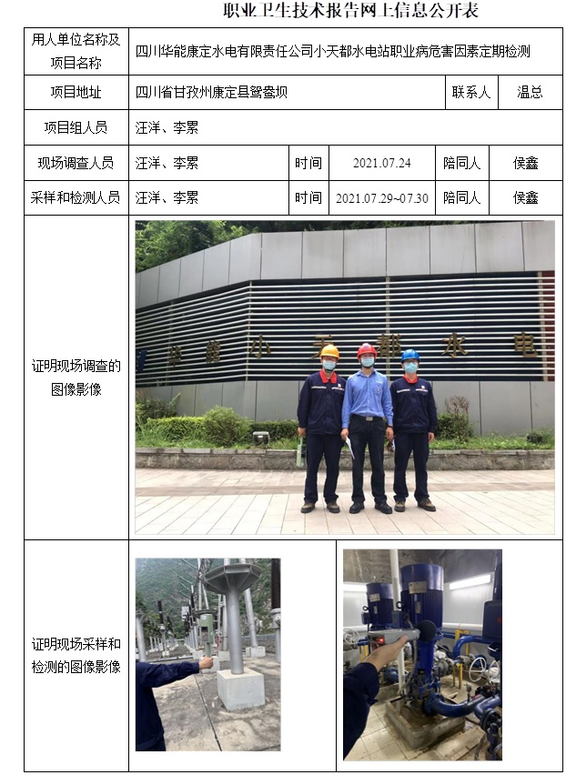 四川华能康定水电有限责任公司小天都水电站职业病危害因素定期检测.jpg