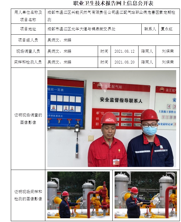 成都市温江区兴能天然气有限责任公司温江配气站职业病危害因素定期检测.jpg