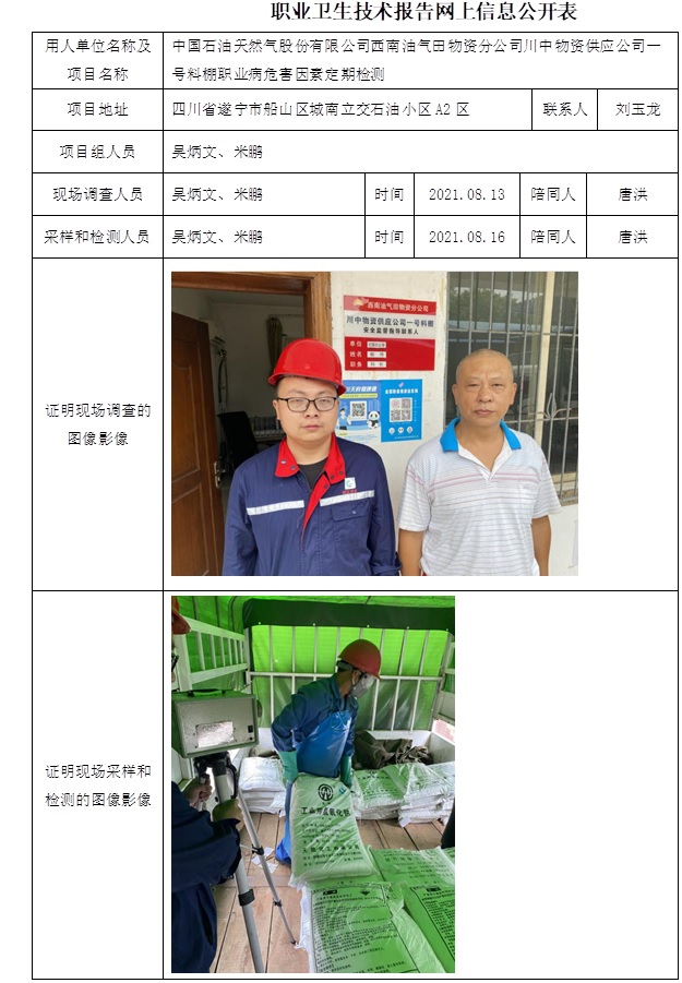 中国石油天然气股份有限公司西南油气田物资分公司川中物资供应公司一号料棚职业病危害因素定期检测.jpg