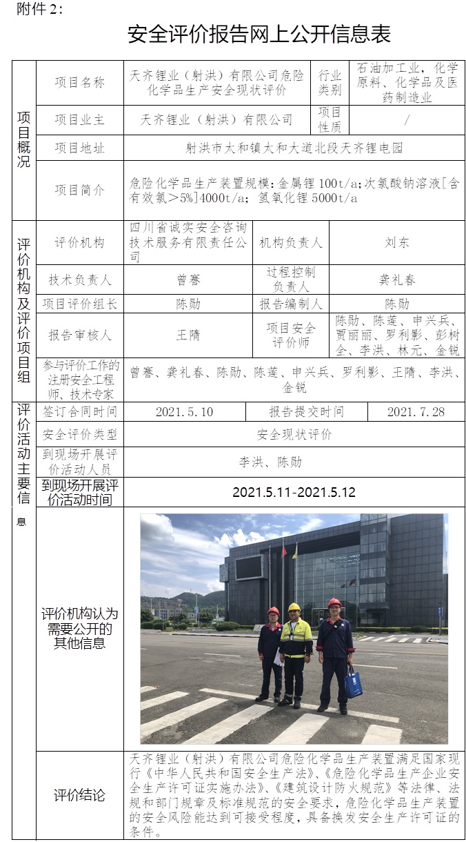 天齐锂业（射洪）有限公司危险化学品生产安全现状评价.jpg
