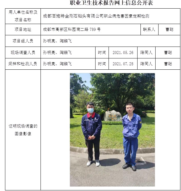 成都百施特金刚石钻头有限公司职业病危害因素定期检测.jpg