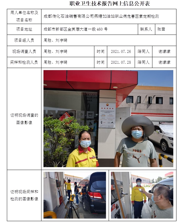 成都传化石油销售有限公司燕塘加油站职业病危害因素定期检测.jpg
