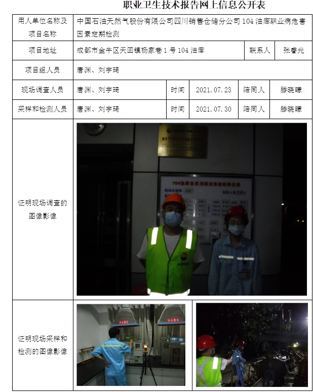 中国石油天然气股份有限公司四川销售仓储分公司104油库职业病危害因素定期检测.jpg