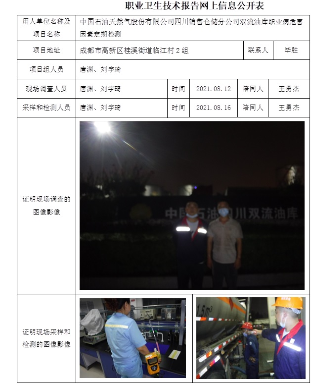 中国石油天然气股份有限公司四川销售仓储分公司双流油库职业病危害因素定期检测.jpg