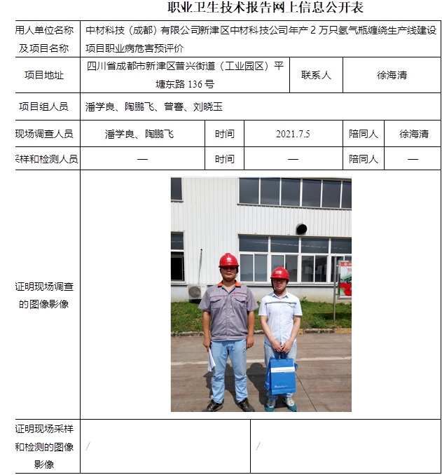 中材科技（成都）有限公司新津区中材科技公司年产2万只氢气瓶缠绕生产线建设项目职业病危害预评价.jpg