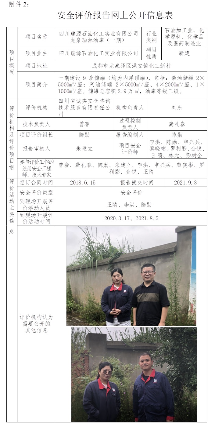 四川瑞源石油化工实业有限公司龙泉瑞源油库（一期）安全预评价.jpg
