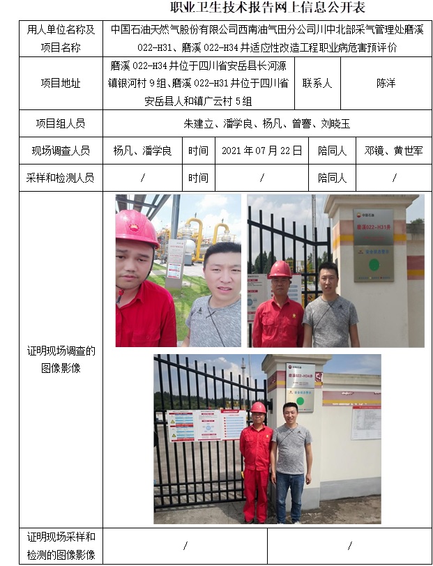 中国石油天然气股份有限公司西南油气田分公司川中北部采气管理处磨溪022-H31、磨溪022-H34井适应性改造工程职业病危害预评价.jpg