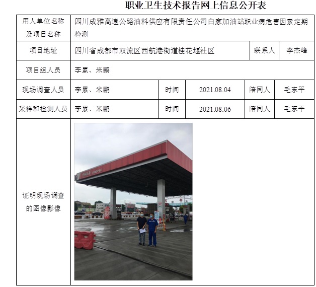 四川成雅高速公路油料供应有限责任公司白家加油站职业病危害因素定期检测.jpg