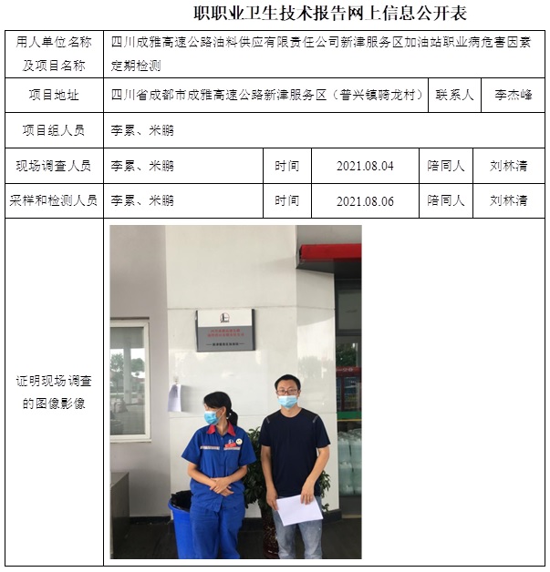 四川成雅高速公路油料供应有限责任公司新津服务区加油站职业病危害因素定期检测.jpg
