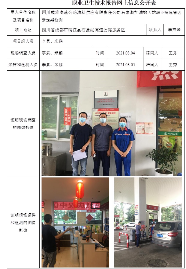 四川成雅高速公路油料供应有限责任公司石象湖加油站A站职业病危害因素定期检测.jpg