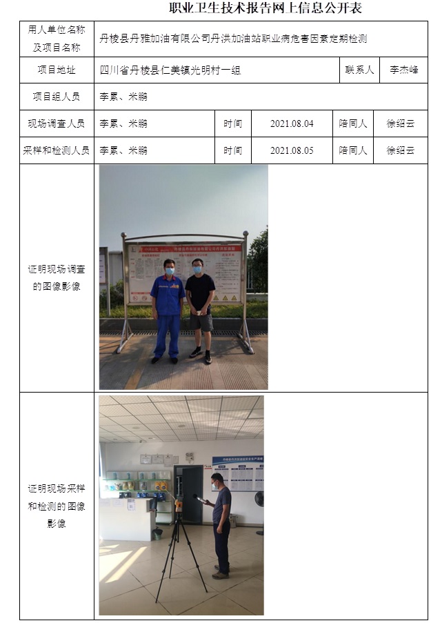 丹棱县丹雅加油有限公司丹洪加油站职业病危害因素定期检测.jpg