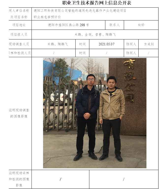 德阳三环科技有限公司智能终端用先进元器件产业化建设项目职业病危害预评价.jpg
