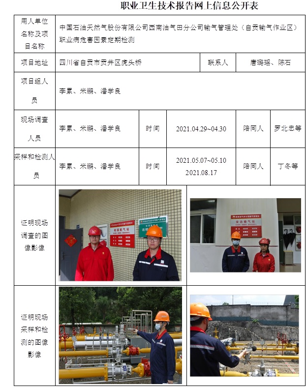 中国石油天然气股份有限公司西南油气田分公司输气管理处（自贡输气作业区）职业病危害因素定期检测.jpg