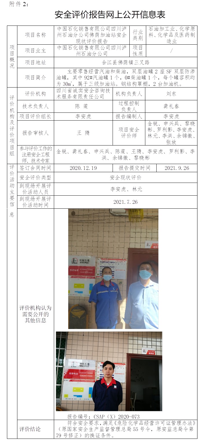 中国石化销售有限公司四川泸州石油分公司佛荫加油站安全现状评价.jpg