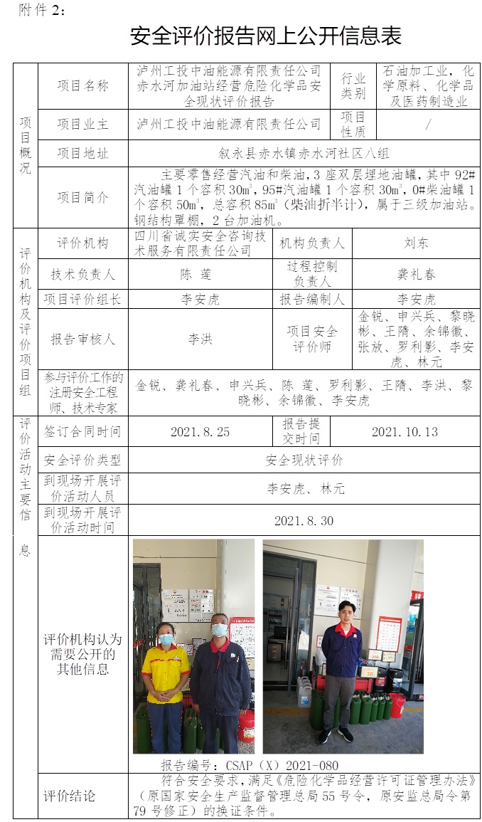 泸州工投中油能源有限责任公司赤水河加油站经营危险化学品安全现状评价.jpg