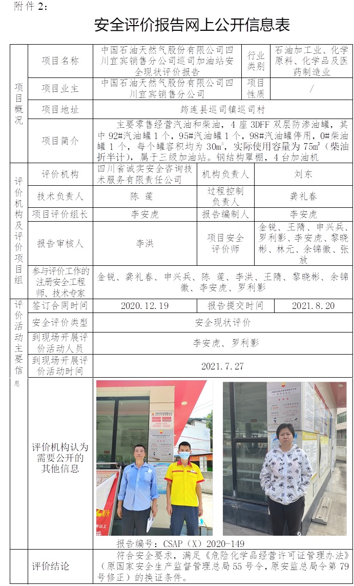 中国石油天然气股份有限公司四川宜宾销售分公司巡司加油站安全现状评价.jpg