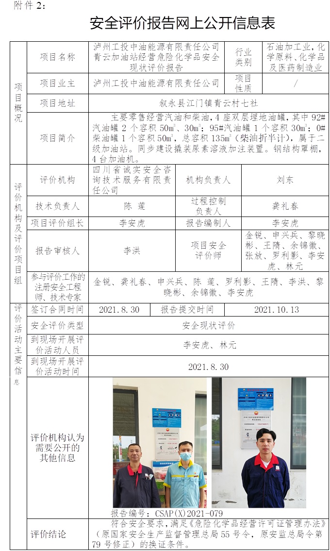 泸州工投中油能源有限责任公司青云加油站经营危险化学品安全现状评价.jpg