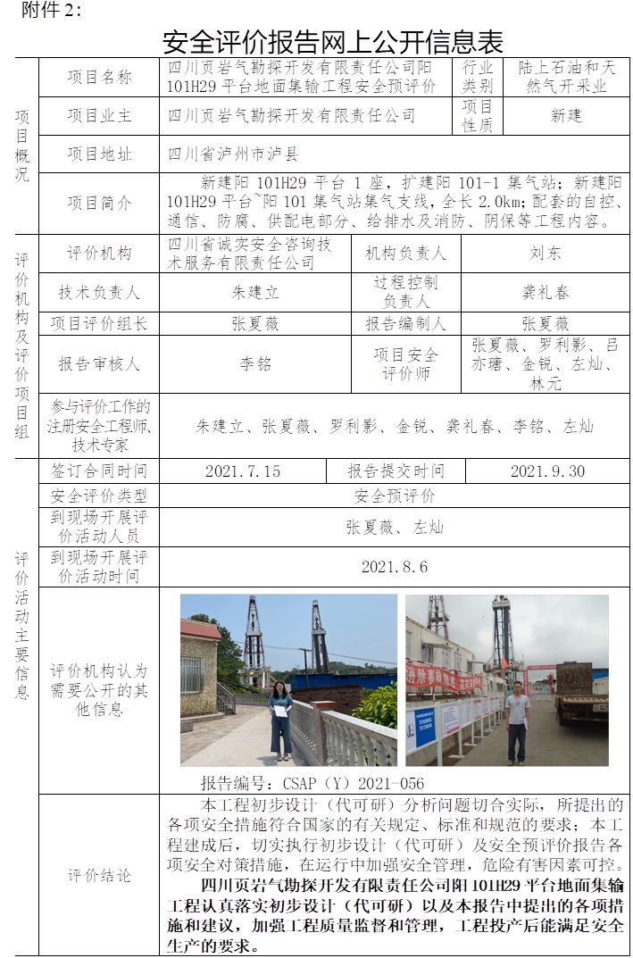 四川页岩气勘探开发有限责任公司阳101H29平台地面集输工程安全预评价.jpg