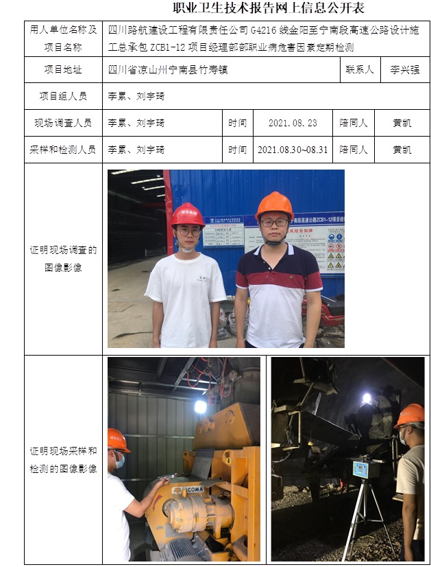 四川路航建设工程有限责任公司G4216线金阳至宁南段高速公路设计施工总承包ZCB1-12项目经理部部职业病危害因素定期检测.jpg