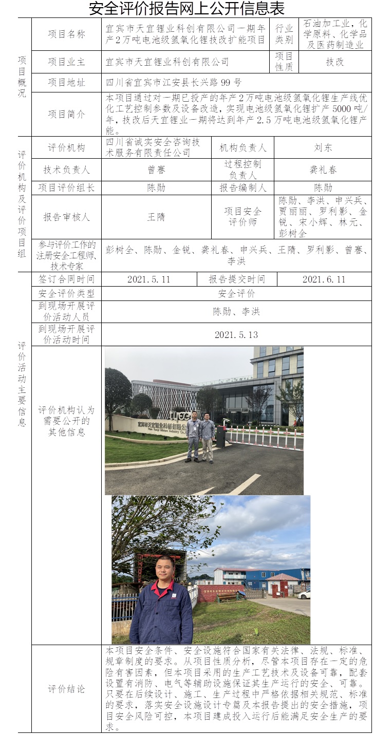 宜宾市天宜锂业科创有限公司一期年产2万吨电池级氢氧化锂技改扩能项目安全预评价.jpg