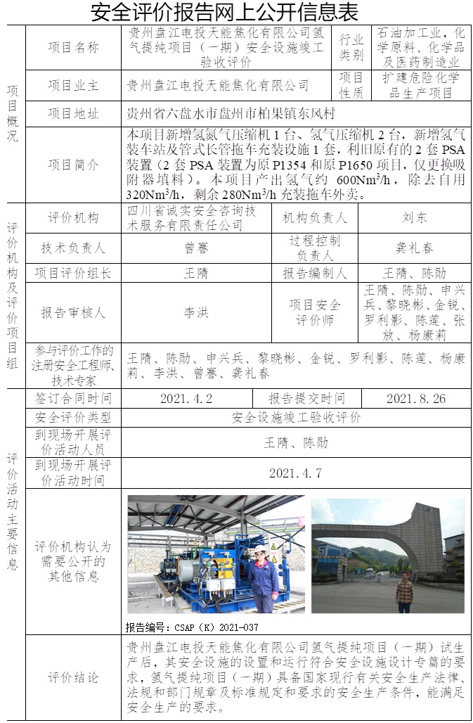 贵州盘江电投天能焦化有限公司氢气提纯项目（一期）安全设施竣工验收评价.jpg