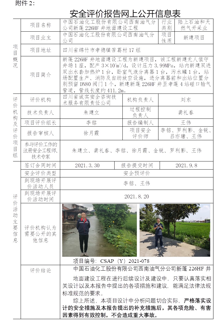 中国石油化工股份有限公司西南油气分公司新蓬226HF井地面建设工程安全预评价.jpg