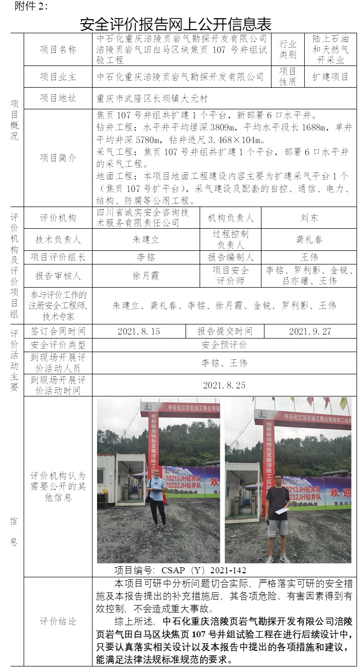 中石化重庆涪陵页岩气勘探开发有限公司涪陵页岩气田白马区块焦页107号井组试验工程安全预评价.jpg