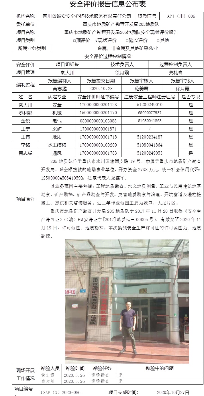 重庆市地质矿产勘查开发局205地质队安全现状评价.jpg